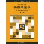 物理系薬学 II 第2版 スタンダード薬学シリーズII-2 化学物質の分析 スタンダード薬学シリーズII / 日本薬学会