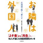 お隣は外国人 北海道で働く、暮らす / お隣は外国人編集委員会  〔本〕