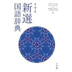 新選国語辞典 / 金田一京助  〔辞書・辞典〕
