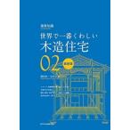 世界で一番くわしい木造住宅　最新版 / 関谷真一  〔本〕