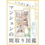 いちばん楽しいマンションの間取り図鑑 / リノべる。  〔本〕