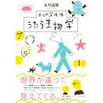 ラジオ深夜便　うたう生物学 / 本川達雄  〔本〕