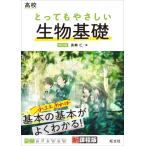 とってもやさしい 生物基礎 改訂(仮) / 旺文社  〔全集・双書〕