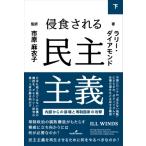 侵食される民主主義 内部からの崩壊と専制国家の攻撃 下 / ラリー・ダイアモンド  〔本〕