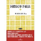 国際民事手続法 / 嶋拓哉  〔本〕