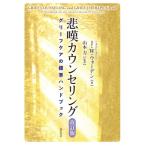 悲嘆カウンセリング グリーフケアの標準ハンドブック / J.w.ウォーデン  〔本〕