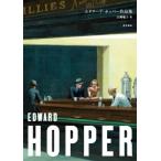 エドワード・ホッパー作品集 / 江崎聡子  〔本〕