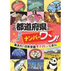 集まれ!日本全国イチバンじまん　この都道
