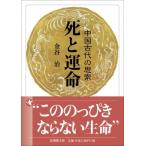 死と運命 中国古代の思索 法藏館文庫 / 金谷 治  〔文庫〕