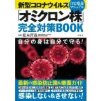 新型コロナウイルス 「オミクロン株」完全