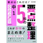 中1 5科の要点整理 / 文英堂編集部  〔全集・双書〕
