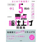 中1 5科の要点総仕上げ問題集 / 文英堂編集部  〔全集・双書〕