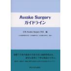 Awake Surgery ガイドライン / 日本Awake Surgery学会  〔本〕