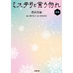 Yahoo! Yahoo!ショッピング(ヤフー ショッピング)ミステリと言う勿れ 後編 小学館文庫 / 豊田美加  〔文庫〕