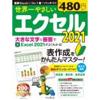 世界一やさしいエクセル2021 / トップスタジオ  〔ムック〕