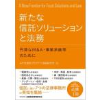 新たな信託ソリューションと法務 円滑なM  &  A・事業承継等のために / みずほ信託プロダクツ法務研究会  〔本