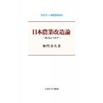 日本農業改造論 悲しきユートピア セミナ