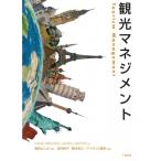観光マネジメント / 国枝よしみ  〔本〕