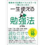 一生使える勉強法 勉強本100冊のベストセラーを1冊にまとめた / 金川顕教  〔本〕