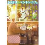 朝焼けのペンギン・カフェ 富士見L文庫 / 横田アサヒ  〔文庫〕
