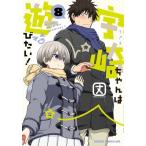 宇崎ちゃんは遊びたい! 8 ドラゴンコミックスエイジ / 丈 (漫画家)  〔本〕