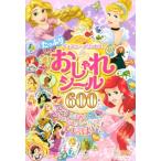 ディズニープリンセス たっぷり おしゃれシール 600まい ディズニーシール絵本 / 講談社  〔ムック〕