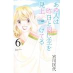 あの人は昨日と同じ空を見上げてる 6 オフィスユーコミックス / 宮川匡代 ミヤガワマサヨ  〔コミック〕