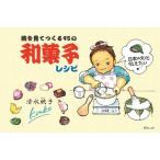 絵を見てつくる95の和菓子レシピ / 清水欣子 〔本〕