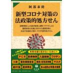 新型コロナ対策の法政策的処方せん / 阿