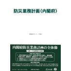 防災業務計画(内閣府) 重要法令シリーズ