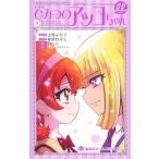 新装版 ひみつのアッコちゃんμ 4 集英社ホームコミックス / 上北ふたご  〔コミック〕