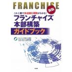 フランチャイズ本部構築ガイドブック / 東京都中小企業診断士協会フランチャイズ研究会  〔本〕