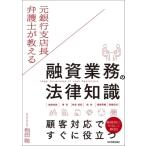 ショッピング融資 元銀行支店長弁護士が教える　融資業務の法律知識 / 池田聡 (弁護士)  〔本〕