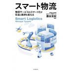 スマート物流 物流サービスのスマート化が社会と経済を変える / 藁谷友紀  〔本〕
