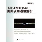 ATP-EMTP по причине открытие и закрытие явление ..../ Tokyo электро- машина университет выпускать отдел (книга@)