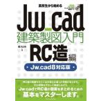  ученик старшей школы из начало .jw cad строительство чертёж введение RC структура сборник Jw cad 8 соответствует версия / Sakurai хорошо Akira (книга@)