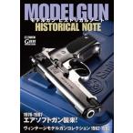 モデルガンヒストリカルノート / ホビージャパン(Hobby JAPAN)編集部  〔ムック〕