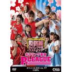  боулинг переворот P*LEAGUE официальный DVD VOL.17 Himeji красота P* Lee g. индустрия последний Match (DVD)