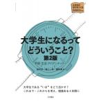 Yahoo! Yahoo!ショッピング(ヤフー ショッピング)大学生になるってどういうこと? 学習・生活・アイデンティティ 大学生の学びをつくる / 鈴木学 （書籍）   〔本