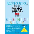 ビジネスセンスが身につく簿記 / 成川正晃  〔本〕