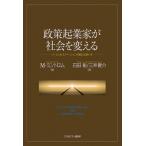 政策起業家が社会を変える ソーシャルイノベーションの新たな担い手 / M・ミントロム  〔本〕