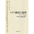 ドイツ憲法の道程 / ライナー・ヴァール 〔本〕