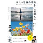 新しい写真の常識　あなたの写真は全部、正解。 / わたなべりょう  〔本〕