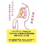 「アキラさん」は音楽を楽しむ天才 / 宮川彬良（1961-）  〔本〕
