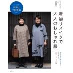 Yahoo! Yahoo!ショッピング(ヤフー ショッピング)着物リメイクで大人のおしゃれ服 らくらく便利な!実物大2色型紙つき / 昆布尚子  〔本〕