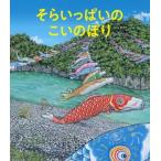 そらいっぱいのこいのぼり / 羽尻利門  〔絵本〕