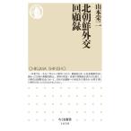  Северная корея вне . раз . запись Chikuma новая книга / Yamamoto . 2 ( новая книга )