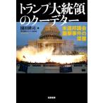 トランプ大統領のクーデター 米連邦議会襲