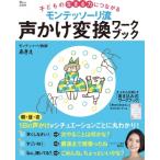 モンテッソーリ流 声かけ変換ワークブック TJMOOK / モンテッソーリ教師あきえ  〔ムック〕