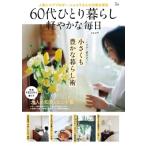 60代ひとり暮らし 軽やかな毎日 TJMOOK / ショコラ (Book)  〔ムック〕